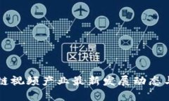忻州区块链视频产业最新