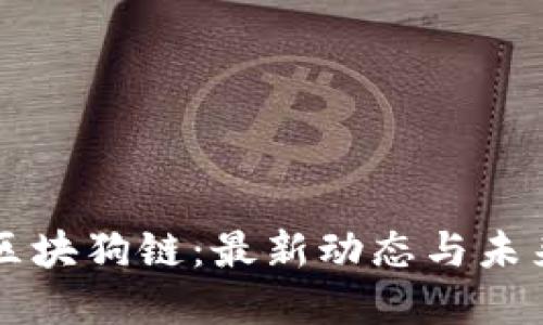 华登区块狗链：最新动态与未来展望