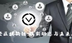 华登区块狗链：最新动态