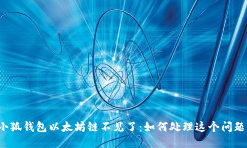 小狐钱包以太坊链不见了：如何处理这个问题？