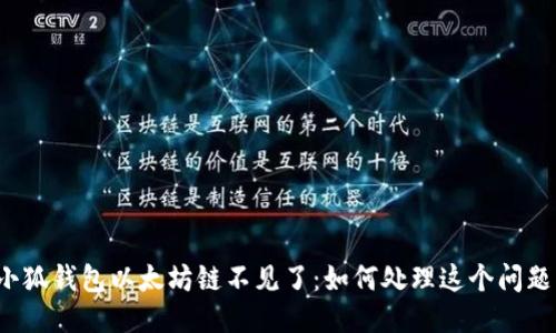 小狐钱包以太坊链不见了：如何处理这个问题？
