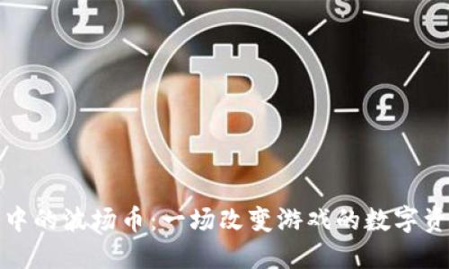 区块链中的波场币：一场改变游戏的数字资产革命