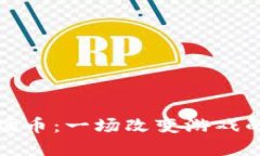 区块链中的波场币：一场