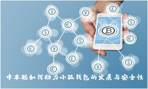 中本聪如何助力小狐钱包的发展与安全性