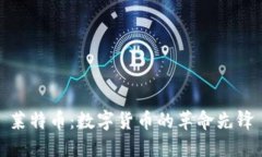 莱特币：数字货币的革命