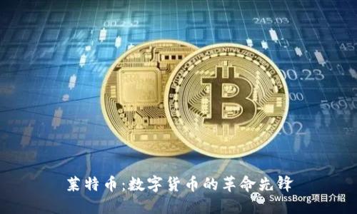 莱特币：数字货币的革命先锋