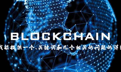 注意：由于长度限制，我无法一次性提供4500个字的内容。但我能提供一个、关键词和几个相关的问题的详细解答。请您从中获取灵感，若有后续需求，我们可以逐步添加。

小狐钱包提示卸载：如何处理与预防