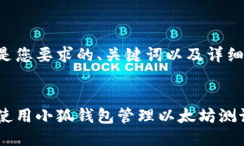 以下是您要求的、关键词以及详细介绍。


如何使用小狐钱包管理以太坊测试币
