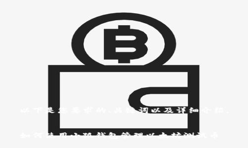 以下是您要求的、关键词以及详细介绍。


如何使用小狐钱包管理以太坊测试币