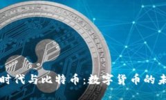 思考的区块链新时代与比