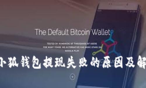 文章 小狐钱包提现失败的原因及解决办法