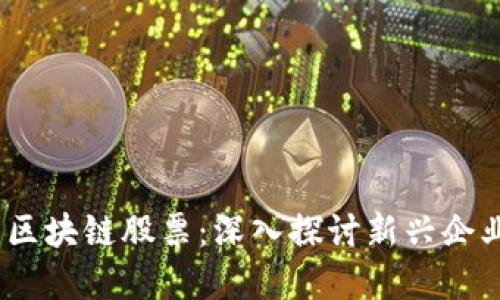 2018年最新区块链股票：深入探讨新兴企业与投资机会