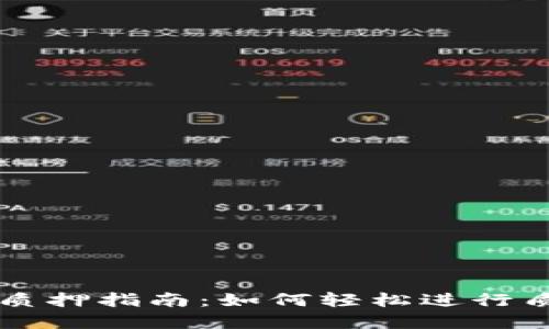 小狐钱包质押指南：如何轻松进行质押和收币