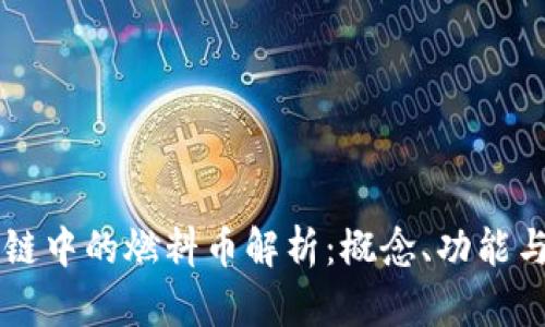 区块链中的燃料币解析：概念、功能与应用