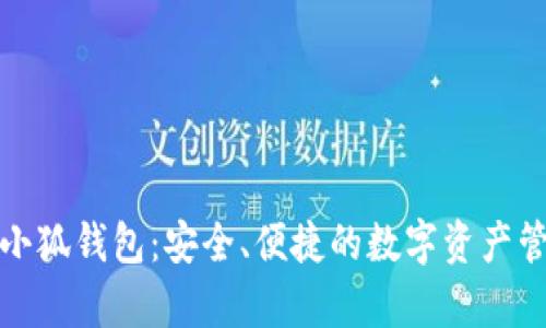 安卓版小狐钱包：安全、便捷的数字资产管理工具
