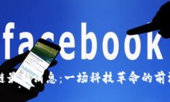 区块链最新消息：一场科