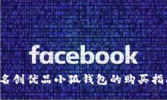  名创优品小狐钱包的购买