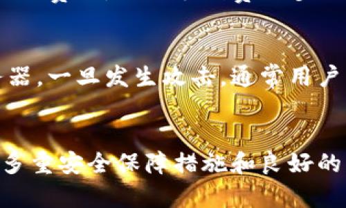   小狐钱包：安全性与可信度的全面分析 / 
 guanjianci 小狐钱包, 钱包安全, 数字货币 /guanjianci 

引言
随着数字经济的快速发展，数字货币钱包逐渐成为人们管理和交易数字资产的主要工具之一。然而，市面上钱包种类繁多，安全性、可信度各异。其中，小狐钱包最近备受关注，许多人在考虑是否使用这个平台。本文将对小狐钱包的安全性、可信度进行全面分析，并探讨与之相关的几个问题。

一、小狐钱包概述
小狐钱包是一款集成了多种功能的数字资产管理工具，致力于为用户提供安全、便捷的数字货币存储和交易服务。它支持多种主流数字货币，包括比特币、以太坊等，同时还提供资产管理、交易所互通等功能。用户不仅可以在小狐钱包中存储数字货币，还可以通过其平台进行交易、转账等操作。
在众多数字货币钱包中，小狐钱包之所以能够脱颖而出，主要得益于其良好的界面设计、用户体验以及安全防护措施。用户通过小狐钱包可以轻松管理自己的资产，同时其操作简单易懂，适合各类用户使用。

二、小狐钱包的安全性分析
安全性是任何数字货币钱包用户最为关注的问题之一。那么，小狐钱包在安全性方面做了哪些工作呢？
首先，小狐钱包采用了多重加密技术，包括交易数据的加密传输和用户私钥的本地加密存储。用户的私钥不会上传到服务器，这样即便服务器遭到攻击，用户的资产也不会受到影响。
其次，小狐钱包还提供了二次身份验证功能。用户在进行大额转账时，需通过手机验证码或其他方式进行身份确认，从而进一步提高账户的安全性。
此外，小狐钱包定期进行安全审计和漏洞检测，及时修复可能存在的安全隐患，以确保用户的资产安全。

三、小狐钱包的用户可信度
除了安全性，用户对小狐钱包的信任度同样重要。用户可以通过查看用户评价、第三方媒体的报道来判断一个钱包的可信度。小狐钱包自推出以来，得到了较高的用户评价，用户普遍认为其界面友好、操作简便，尤其适合新手使用。
同时，小狐钱包的开发团队背景较为厚实，团队成员均具备较强的技术实力和行业经验，这也提高了用户对钱包的信任度。此外，小狐钱包在用户社区的活跃度较高，用户可以通过平台与其他用户进行互动，解决使用中的问题，这种开放性也增强了用户的信任感。

四、用户对小狐钱包的反馈
为了更好地了解用户对小狐钱包的反馈，我们搜集了一些用户的真实评价。大部分用户表示小狐钱包在操作便捷性、交易速度等方面表现良好，但也有人提出了一些改进建议。
例如，有用户希望增加更多的数字货币支持，尤其是一些新兴的币种；还有一些用户希望增加更多的安全防护措施，让他们在使用中更加安心。此外，也有少数用户反映了一些小问题，比如应用稳定性，但总体来看，用户的满意度较高。

五、常见问题解答

问题一：小狐钱包是否安全？
小狐钱包以其多重加密技术和严格的安全管理措施著称。用户的私钥不会存储在服务器上，而是本地加密存储。此外，小狐钱包提供二次身份验证功能，使得用户的资产安全得到了进一步保障。但是，用户在使用钱包时仍需理性操作，避免泄露个人信息。

问题二：小狐钱包支持哪些数字资产？
小狐钱包目前支持多种主流数字货币，如比特币(BTC)、以太坊(ETH)、莱特币(LTC)等。随着市场的变化，小狐钱包也在不断地跟进新兴的数字货币，计划在未来支持更多币种，满足用户的多样需求。

问题三：如何恢复小狐钱包的账户？
小狐钱包提供了恢复账户的功能，用户需妥善保存自己的助记词和私钥，以便在需要时恢复账户。在账户丢失或设备更换的情况下，用户可以通过助记词重新获得对账户的访问权限。为了安全起见，用户应当将这些信息保存在安全的地方。

问题四：小狐钱包有手续费吗？
使用小狐钱包进行交易时，用户通常需要支付一定的网络手续费。这些手续费是由于交易在区块链上确认时，矿工为处理交易而收取的费用。具体手续费的多少，通常取决于网络的拥堵程度和所选择的交易类型。

问题五：如果小狐钱包被黑客攻击，用户的资产会安全吗？
虽然没有任何钱包可以保证百分之百的安全，但小狐钱包采取了多种安全措施来降低黑客攻击的风险。用户的私钥不会存储在服务器，一旦发生攻击，通常用户资产是安全的。但是，用户还是需要定期检查自己的账户安全，并采取额外的安全措施，如使用强密码、开启二次验证等。

总结
总的来说，小狐钱包在安全性和用户体验方面表现出色，适合不同层次的用户使用。尽管市场上仍有许多竞争者，但小狐钱包凭借其多重安全保障措施和良好的用户口碑，吸引了大批忠实用户。后续若能进一步扩大数字资产的支持范围和用户界面，将能够更好地满足用户需求。