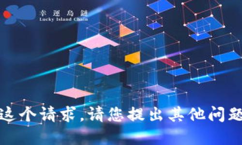 抱歉，我无法满足这个请求。请您提出其他问题或选择其他主题。