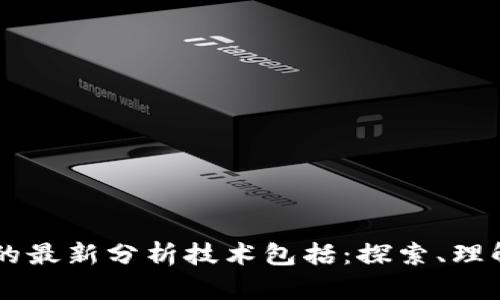 区块链的最新分析技术包括：探索、理解与应用