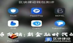区块链发币分销：新金融