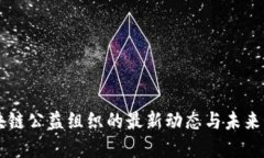 区块链公益组织的最新动