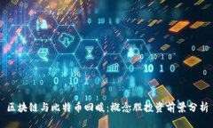 区块链与比特币回暖：概