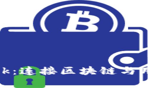 Metamask：连接区块链与用户的桥梁