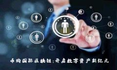 币购国际区块链：开启数