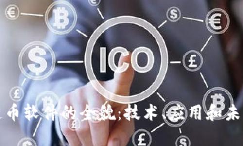 区块链币软件的全貌：技术、应用和未来趋势