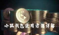 小狐钱包使用方法详解