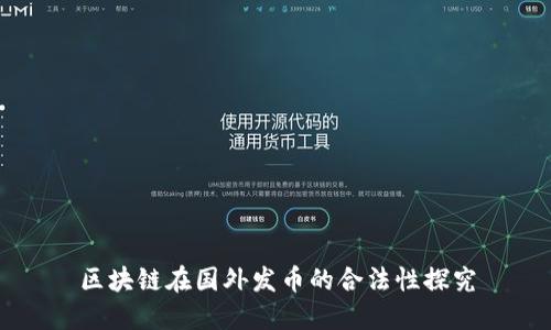 区块链在国外发币的合法性探究