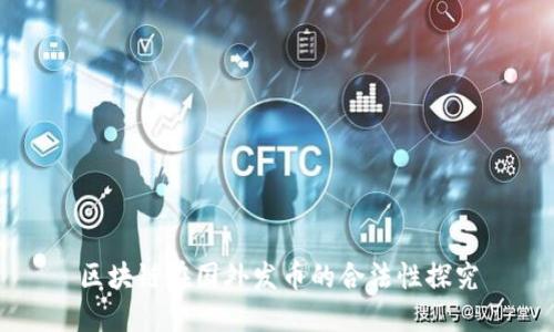 区块链在国外发币的合法性探究