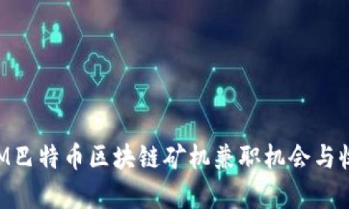 探索BTM巴特币区块链矿机兼职机会与收益分析