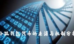 小狐钱包代币的来源与机