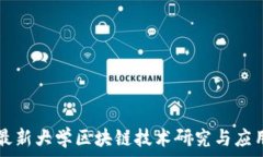   最新大学区块链技术研究
