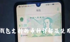 小狐钱包支持的币种详解