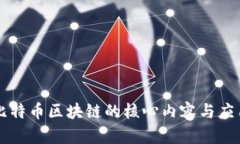 比特币区块链的核心内容
