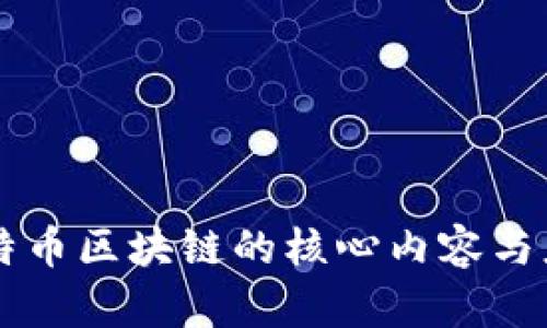 比特币区块链的核心内容与应用