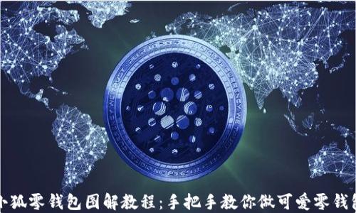 
小狐零钱包图解教程：手把手教你做可爱零钱包