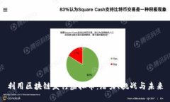 利用区块链发行虚拟币：