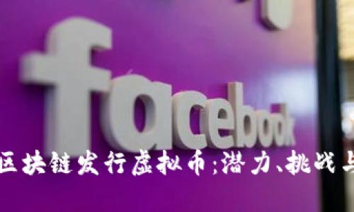 利用区块链发行虚拟币：潜力、挑战与未来