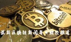 最新区块链新闻每日财经