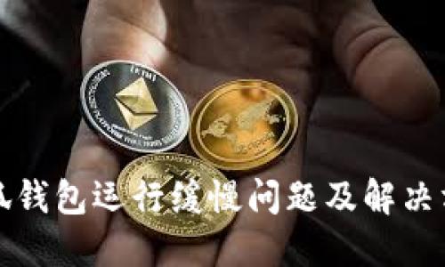小狐钱包运行缓慢问题及解决方案