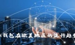 : MetaMask钱包在欧美地区的