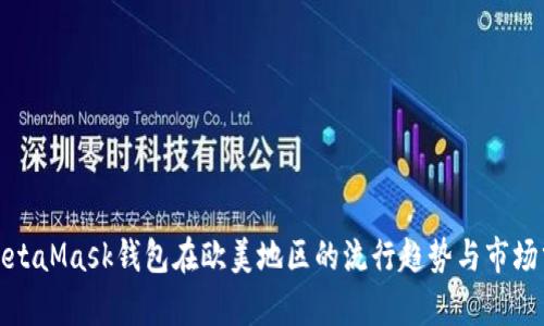 : MetaMask钱包在欧美地区的流行趋势与市场分析