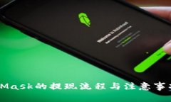 MetaMask的提现流程与注意事
