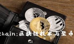 探索Achain：区块链技术与