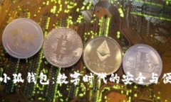 : 小狐钱包：数字时代的安