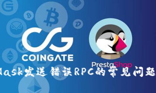 解决MetaMask发送错误RPC的常见问题及解决方案